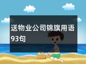 送物業(yè)公司錦旗用語93句