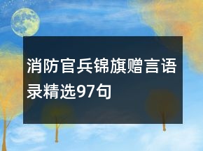消防官兵錦旗贈(zèng)言語(yǔ)錄精選97句
