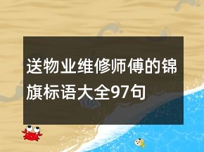 送物業(yè)維修師傅的錦旗標(biāo)語大全97句