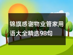 錦旗感謝物業(yè)管家用語大全精選98句