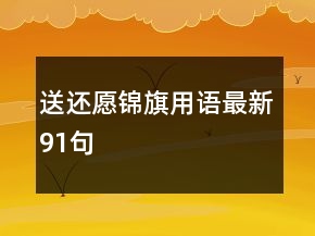 送還愿錦旗用語最新91句