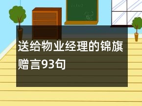 送給物業(yè)經(jīng)理的錦旗贈言93句