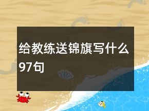 給教練送錦旗寫什么97句