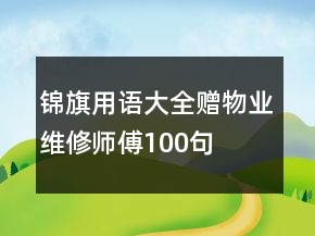 錦旗用語大全贈物業(yè)維修師傅100句