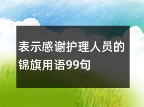 表示感謝護理人員的錦旗用語99句