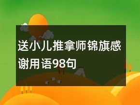 送小兒推拿師錦旗感謝用語98句
