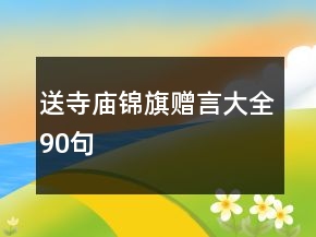 送寺廟錦旗贈(zèng)言大全90句