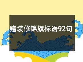贈(zèng)裝修錦旗標(biāo)語(yǔ)92句