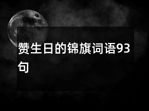 贊生日的錦旗詞語93句