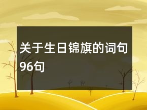 關(guān)于生日錦旗的詞句96句