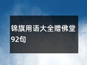 錦旗用語大全贈(zèng)佛堂92句