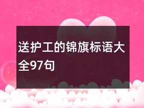 送護(hù)工的錦旗標(biāo)語(yǔ)大全97句
