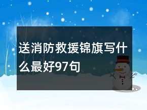 送消防救援錦旗寫什么最好97句
