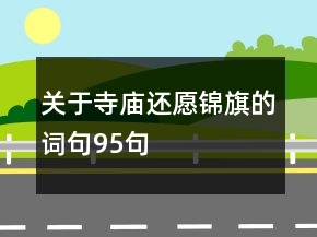 關(guān)于寺廟還愿錦旗的詞句95句