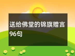 送給佛堂的錦旗贈(zèng)言96句