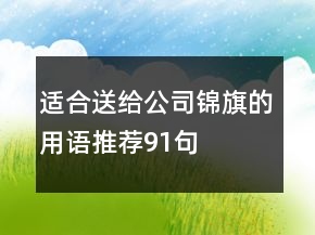 適合送給公司錦旗的用語推薦91句