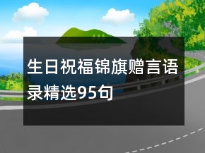 生日祝福錦旗贈(zèng)言語(yǔ)錄精選95句