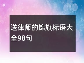 送律師的錦旗標(biāo)語大全98句