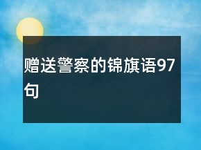 贈(zèng)送警察的錦旗語97句