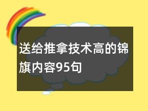 送給推拿技術(shù)高的錦旗內(nèi)容95句