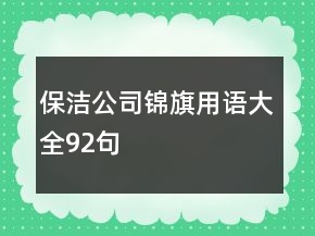 保潔公司錦旗用語(yǔ)大全92句