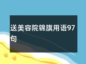 送美容院錦旗用語97句