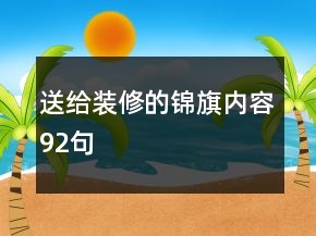 送給裝修的錦旗內(nèi)容92句