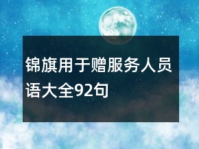 錦旗用于贈(zèng)服務(wù)人員語(yǔ)大全92句