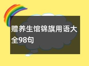 贈養(yǎng)生館錦旗用語大全98句