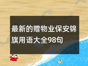 最新的贈(zèng)物業(yè)保安錦旗用語(yǔ)大全98句