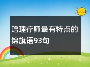 贈理療師最有特點的錦旗語93句
