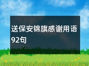 送保安錦旗感謝用語(yǔ)92句