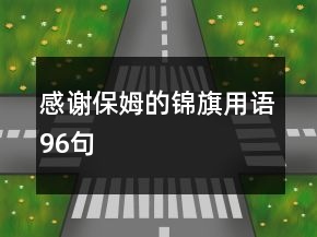 感謝保姆的錦旗用語96句