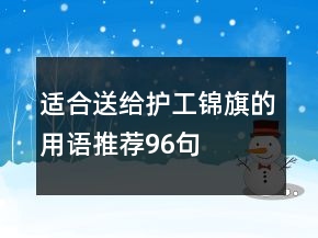 適合送給護(hù)工錦旗的用語(yǔ)推薦96句