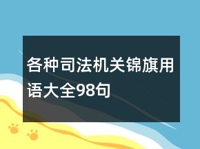 各種司法機(jī)關(guān)錦旗用語大全98句
