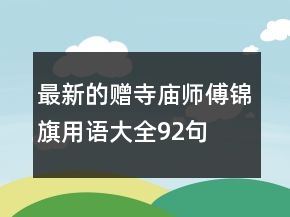 最新的贈寺廟師傅錦旗用語大全92句