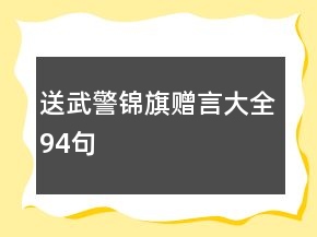 送武警錦旗贈(zèng)言大全94句
