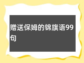 贈(zèng)送保姆的錦旗語99句