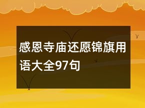 感恩寺廟還愿錦旗用語(yǔ)大全97句