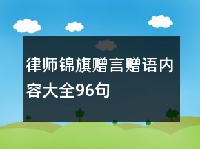 律師錦旗贈(zèng)言贈(zèng)語(yǔ)內(nèi)容大全96句