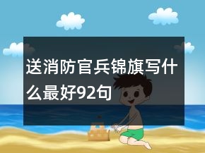 送消防官兵錦旗寫什么最好92句
