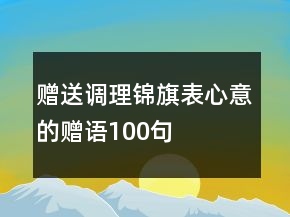 贈送調(diào)理錦旗表心意的贈語100句
