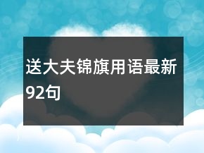 送大夫錦旗用語(yǔ)最新92句