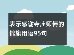 表示感謝寺廟師傅的錦旗用語95句