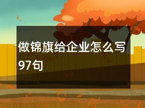做錦旗給企業(yè)怎么寫97句