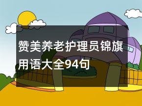贊美養(yǎng)老護理員錦旗用語大全94句
