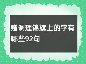 贈調(diào)理錦旗上的字有哪些92句