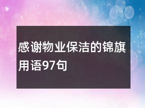 感謝物業(yè)保潔的錦旗用語97句