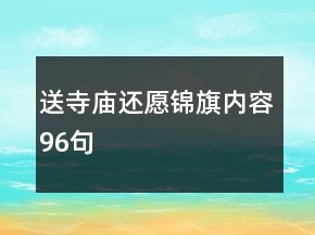 送寺廟還愿錦旗內(nèi)容96句