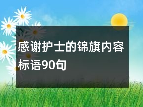 感謝護士的錦旗內(nèi)容標語90句